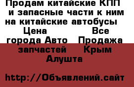 Продам китайские КПП,  и запасные части к ним на китайские автобусы. › Цена ­ 200 000 - Все города Авто » Продажа запчастей   . Крым,Алушта